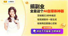 <b>快来当即体验免费AI创做的乐</b> 